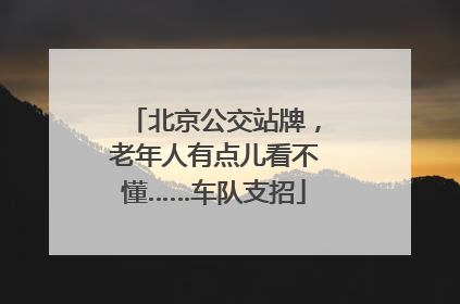 北京公交站牌，老年人有点儿看不懂……车队支招