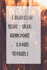 北京公交集团：优化调整20路、133路等线路