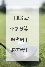北京高中学考等级考9日起开考