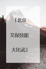 北京：文保技能大比武