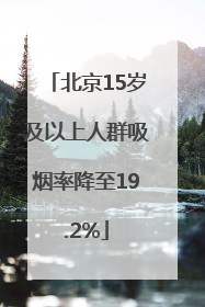 北京15岁及以上人群吸烟率降至19.2%