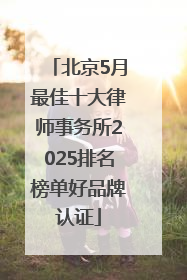 北京5月最佳十大律师事务所2025排名榜单好品牌认证
