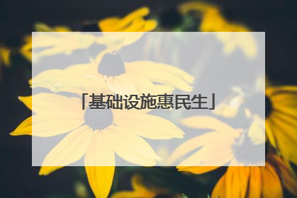 基础设施惠民生
