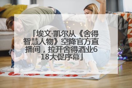 埃文·凯尔从《舍得智慧人物》空降官方直播间，拉开舍得酒业618大促序幕