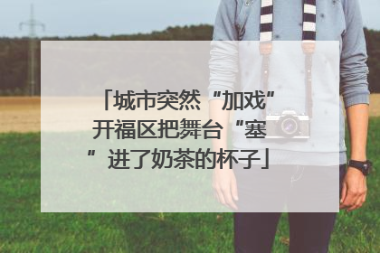 城市突然“加戏” 开福区把舞台“塞”进了奶茶的杯子