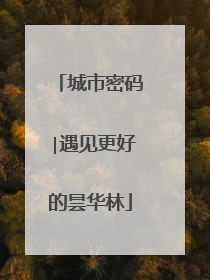 城市密码∣遇见更好的昙华林
