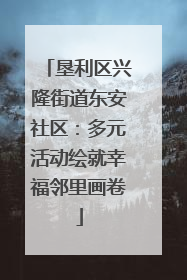 垦利区兴隆街道东安社区：多元活动绘就幸福邻里画卷
