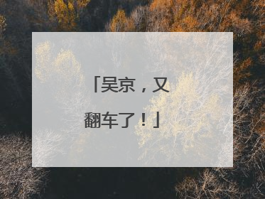 吴京，又翻车了！