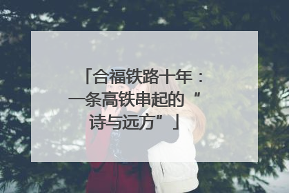 合福铁路十年：一条高铁串起的“诗与远方”
