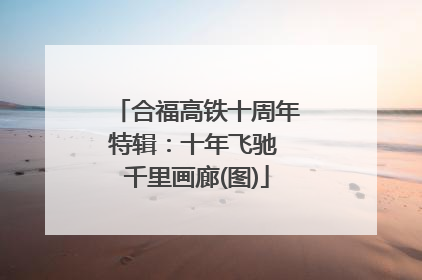 合福高铁十周年特辑：十年飞驰 千里画廊(图)