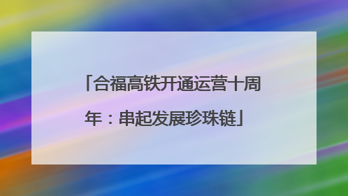 合福高铁开通运营十周年：串起发展珍珠链