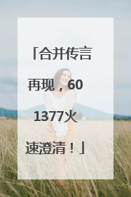合并传言再现，601377火速澄清！