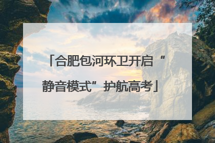 合肥包河环卫开启“静音模式”护航高考