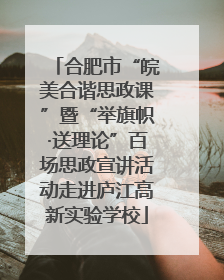 合肥市“皖美合谐思政课”暨“举旗帜·送理论”百场思政宣讲活动走进庐江高新实验学校