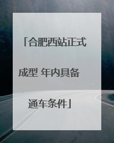 合肥西站正式成型 年内具备通车条件