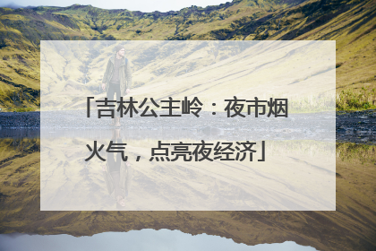 吉林公主岭：夜市烟火气，点亮夜经济