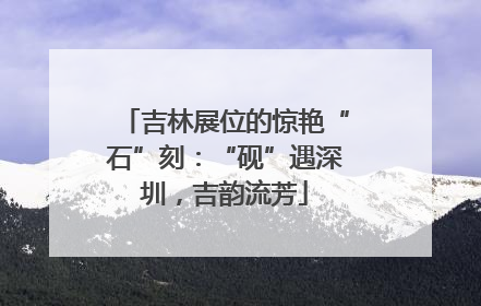 吉林展位的惊艳“石”刻：“砚”遇深圳，吉韵流芳
