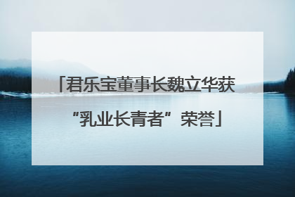君乐宝董事长魏立华获“乳业长青者”荣誉