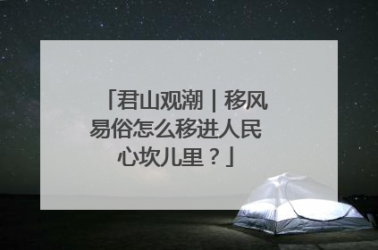君山观潮｜移风易俗怎么移进人民心坎儿里？