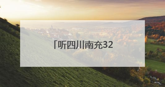 听四川南充32万件纸质档案的“无声诉说”