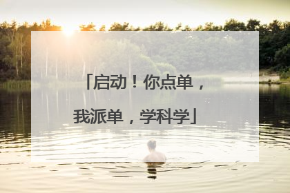 启动！你点单，我派单，学科学