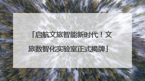 启航文旅智能新时代！文旅数智化实验室正式揭牌