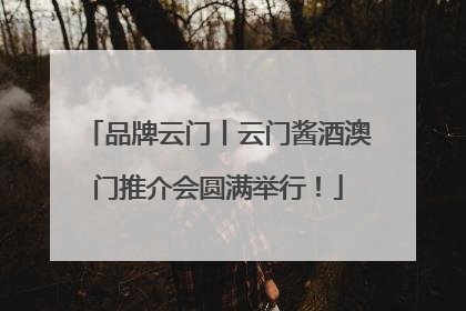 品牌云门丨云门酱酒澳门推介会圆满举行！