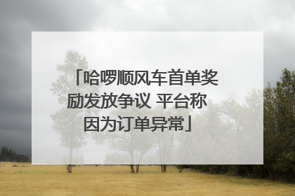 哈啰顺风车首单奖励发放争议 平台称因为订单异常