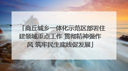 商丘城乡一体化示范区部署住建领域重点工作 贯彻精神强作风 筑牢民生底线促发展