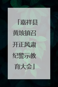 嘉祥县黄垓镇召开正风肃纪警示教育大会