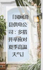国网滑县供电公司：多措并举应对夏季高温天气