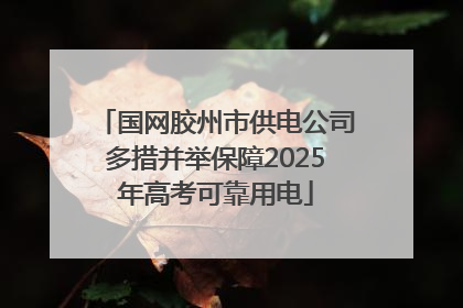 国网胶州市供电公司多措并举保障2025年高考可靠用电