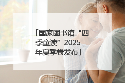 国家图书馆“四季童读”2025年夏季卷发布