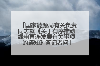 国家能源局有关负责同志就《关于有序推动绿电直连发展有关事项的通知》答记者问