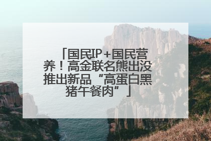 国民IP+国民营养！高金联名熊出没推出新品“高蛋白黑猪午餐肉”