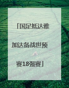 国足抵达雅加达备战世预赛18强赛