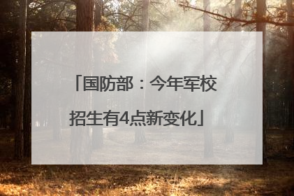 国防部：今年军校招生有4点新变化