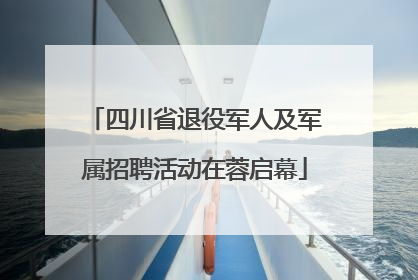 四川省退役军人及军属招聘活动在蓉启幕