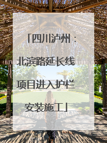 四川泸州：北滨路延长线项目进入护栏安装施工
