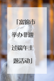 富锦市举办非遗过端午主题活动