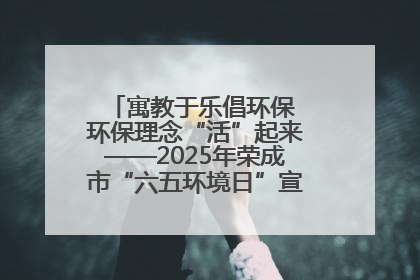 寓教于乐倡环保 环保理念“活”起来——2025年荣成市“六五环境日”宣传活动圆满举行