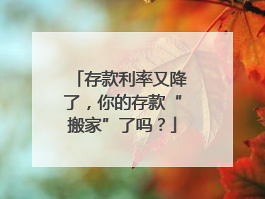 存款利率又降了，你的存款“搬家”了吗？