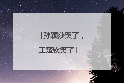 孙颖莎哭了，王楚钦笑了