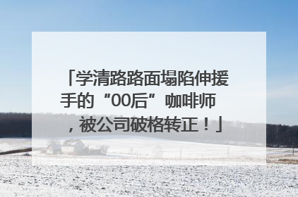 学清路路面塌陷伸援手的“00后”咖啡师，被公司破格转正！