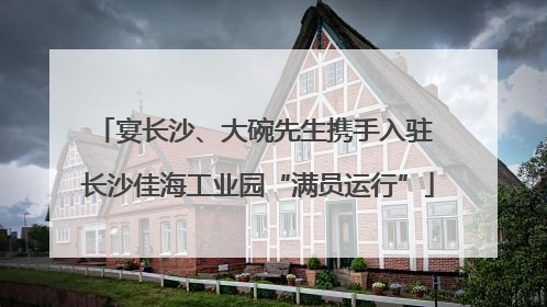 宴长沙、大碗先生携手入驻 长沙佳海工业园“满员运行”