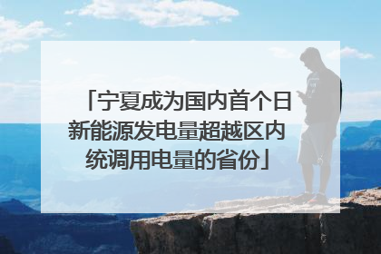 宁夏成为国内首个日新能源发电量超越区内统调用电量的省份