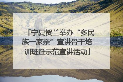 宁夏贺兰举办“多民族一家亲”宣讲骨干培训班暨示范宣讲活动