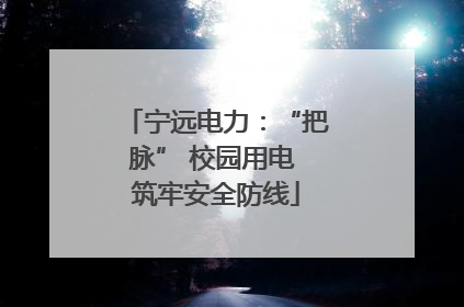 宁远电力：“把脉” 校园用电 筑牢安全防线