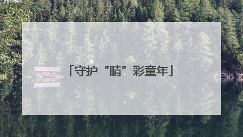 守护“睛”彩童年