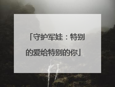 守护军娃：特别的爱给特别的你